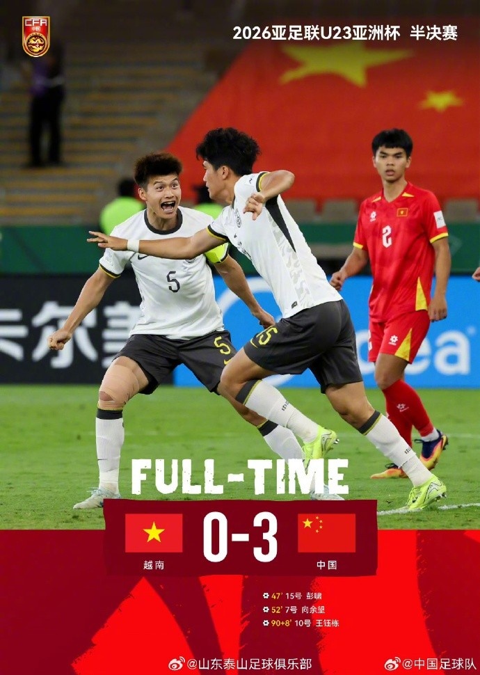 泰山官方祝贺U23国足：彭啸、陈泽仕发挥亮眼，愿决赛续写荣光