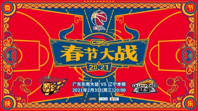 b体育官方下载-CBA春晚一波三折！广东险胜辽宁笑傲榜首大战